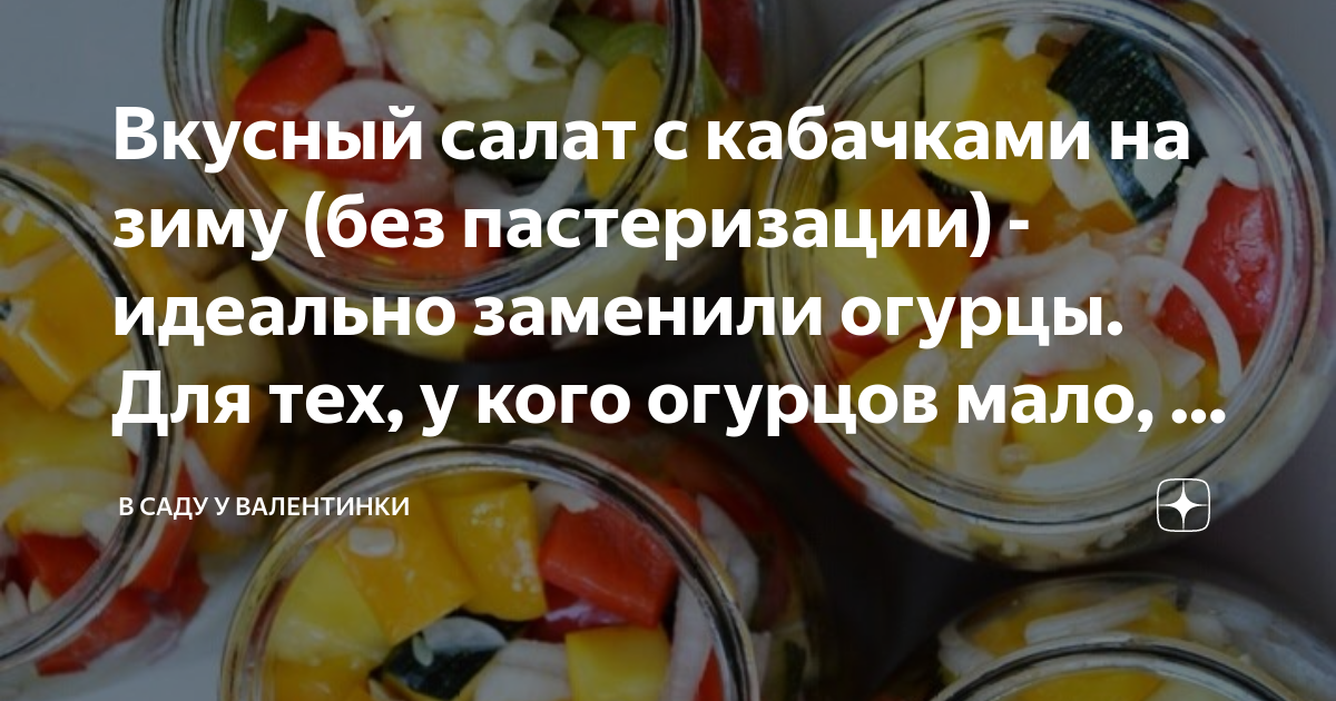 Как приготовить на зиму салат из кабачков и огурцов