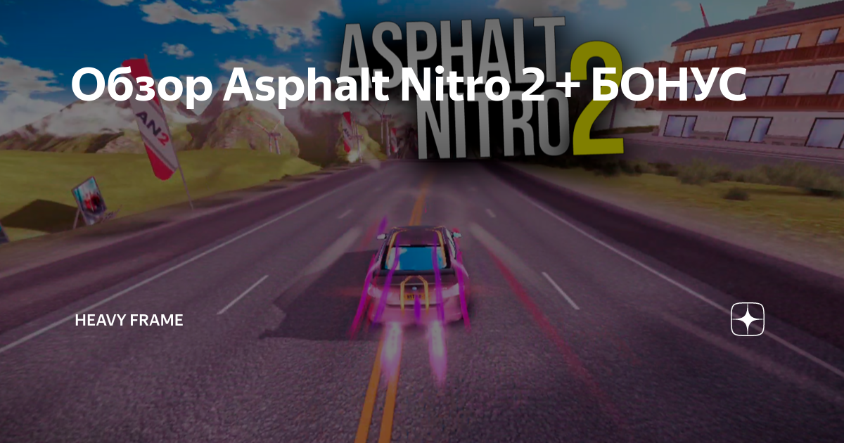 Асфальт нитро 2. Asphalt Nitro 2. Asphalt Nitro. Lenovo a 1000 Asphalt Nitro.