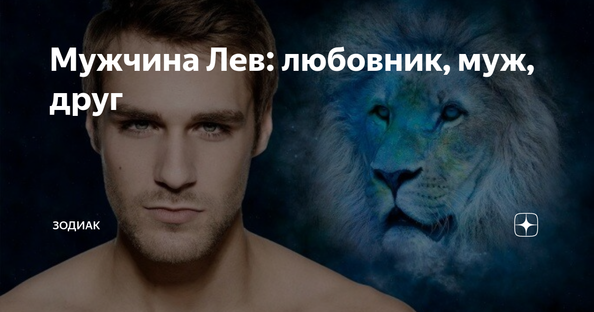 Как вернуть мужчину льва