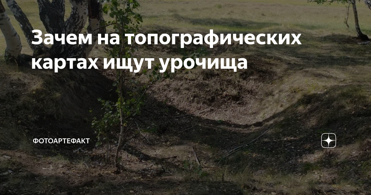 Урочище это что такое простыми словами Урочище это что такое простыми словами