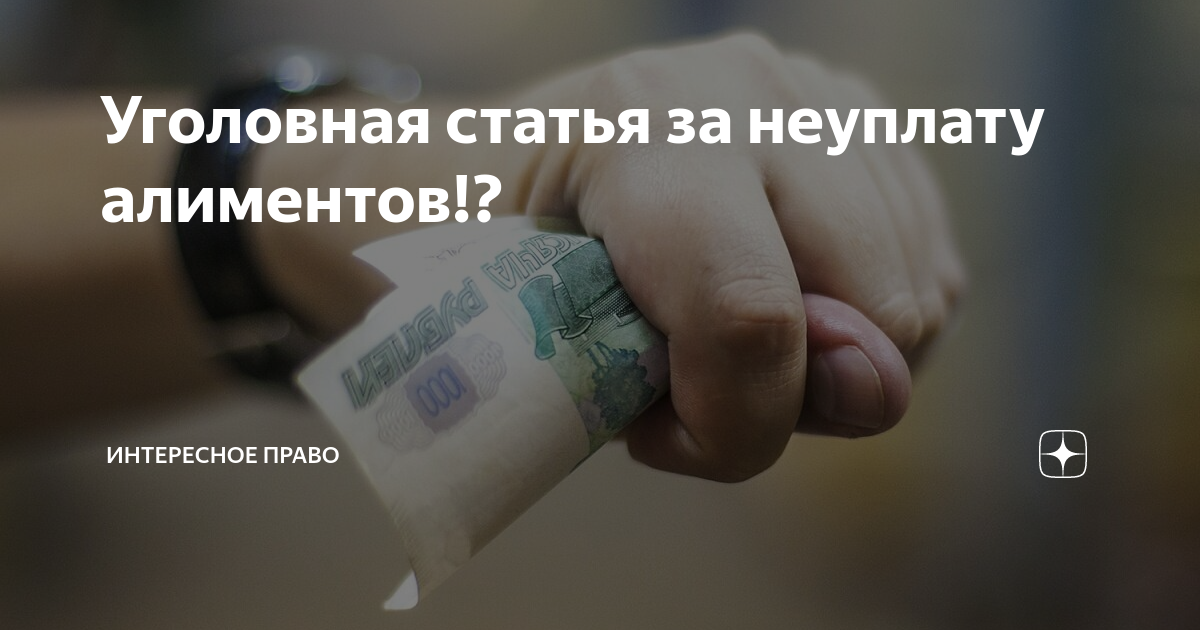 статья 157 часть 1 уголовного кодекса. ответственность за алименты. неуплата алиментов статья. неуплата алиментов статья. привлечь к административной ответственности за неуплату алиментов.