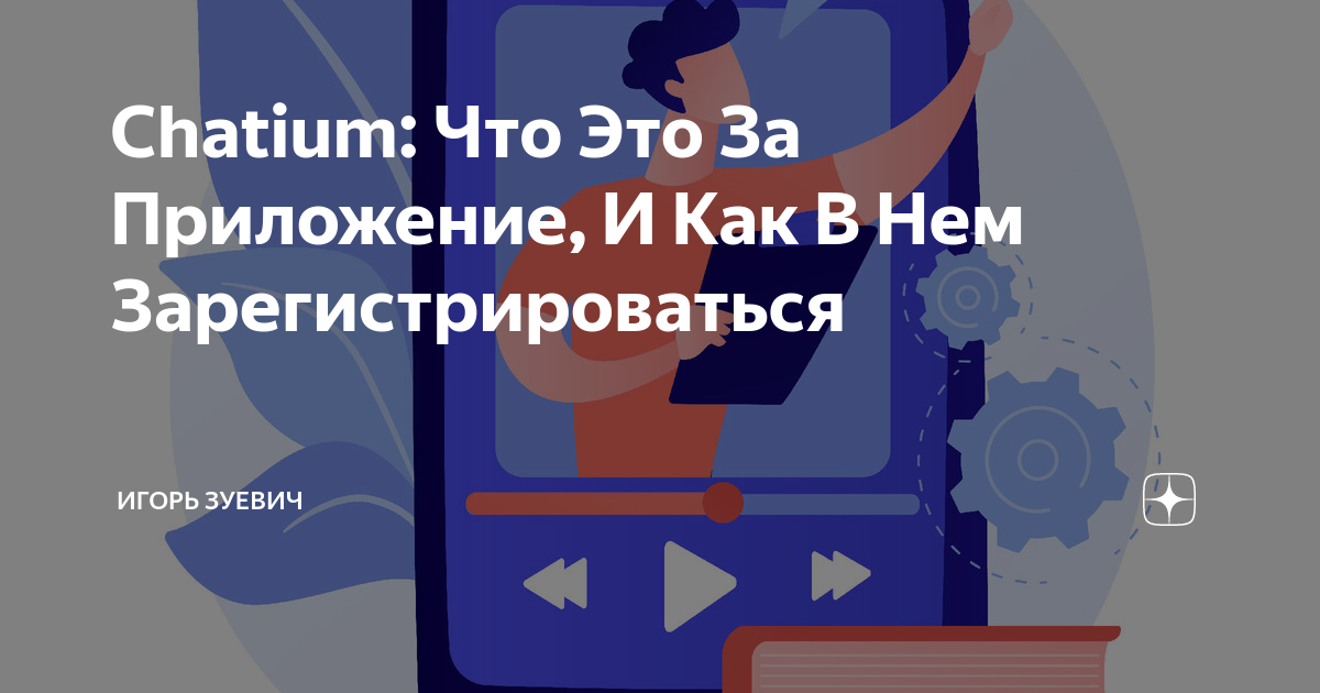 Как установить приложение чатиум на компьютер