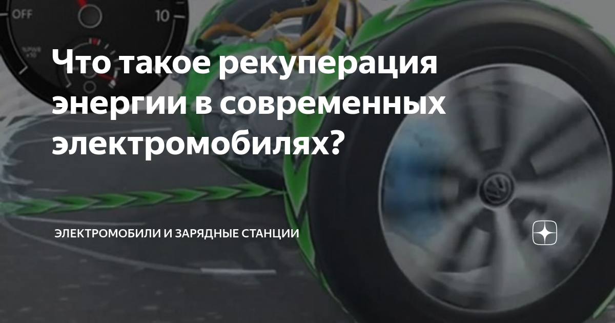Что такое рекуперация энергии в современных электромобилях ...
