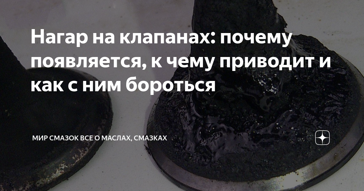 Нагар на клапанах: почему появляется, к чему приводит и как с ним ...