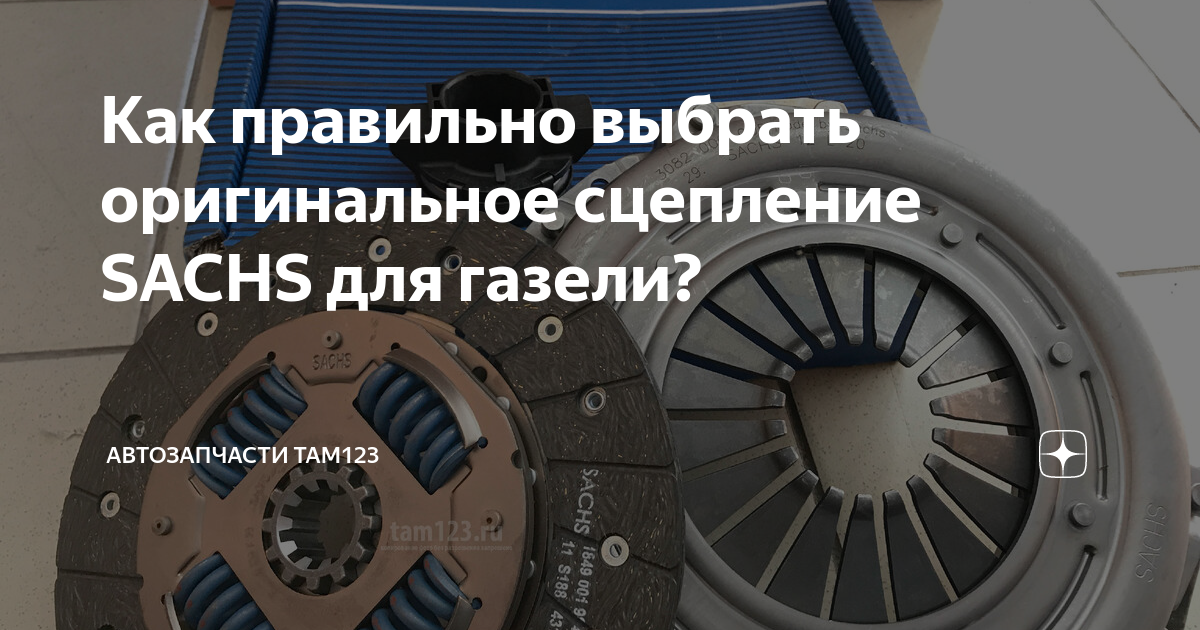 Как правильно выбрать оригинальное сцепление SACHS для газели ...