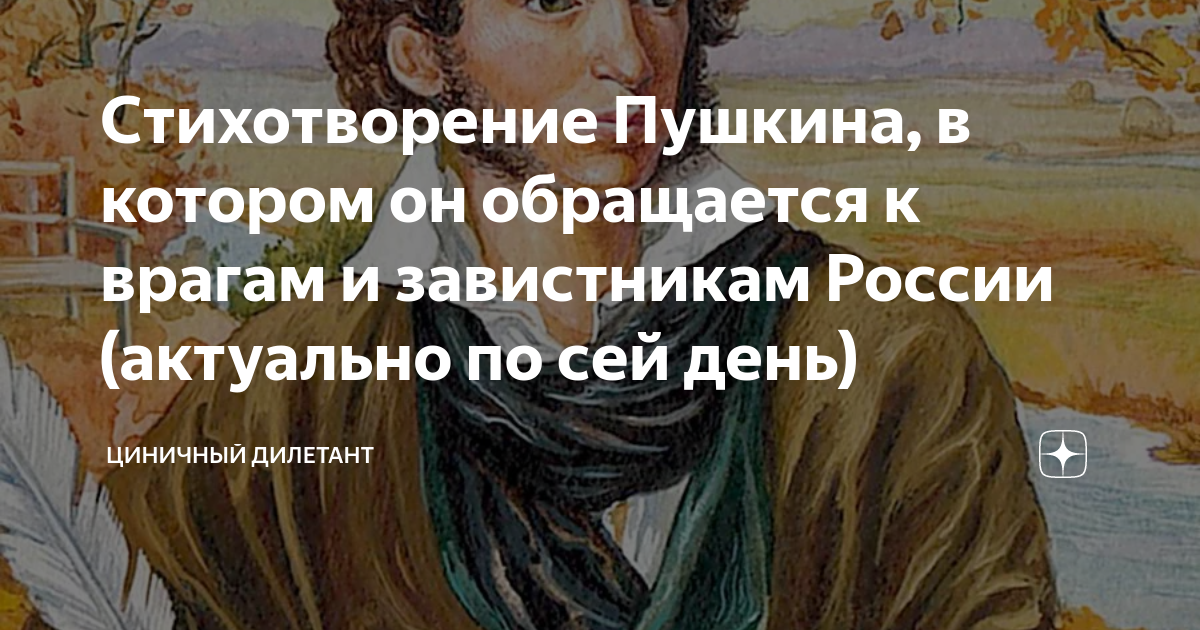 Актуальный пушкин. Стихи Пушкина обращение к врагам России. Стих Пушкина завистникам России. Стихотворение Пушкина о России и её врагах. Стихотворение Пушкина против Российской империи.