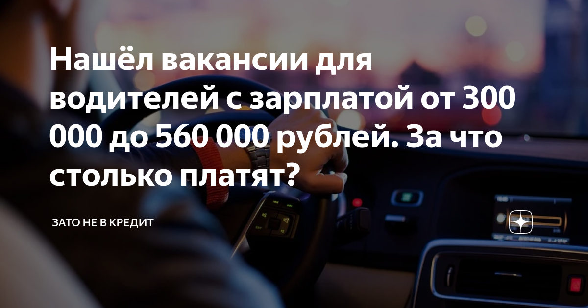 Нашёл вакансии для водителей с зарплатой от 300 000 до 560 000 рублей