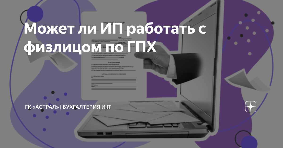 можно ли работать по гпх и быть самозанятым