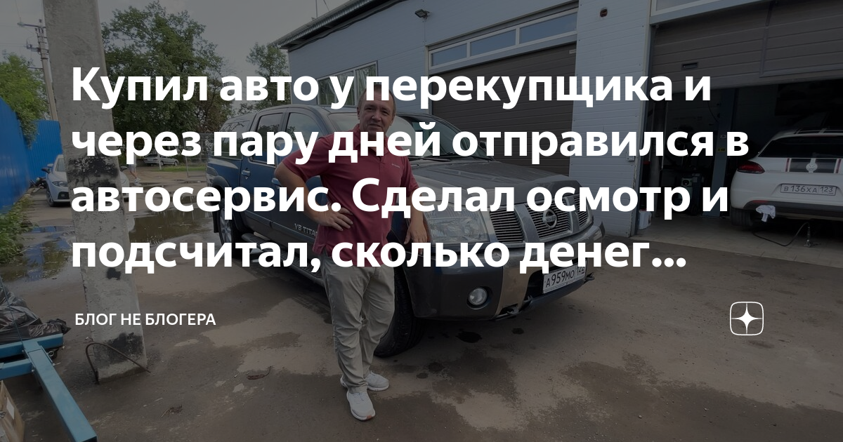 Купил авто у перекупщика и через пару дней отправился в автосервис ...