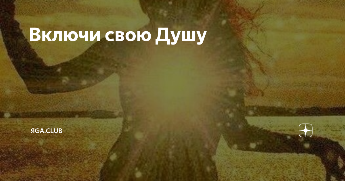 Включи свою Душу | ЯGА.CLUB | Дзен