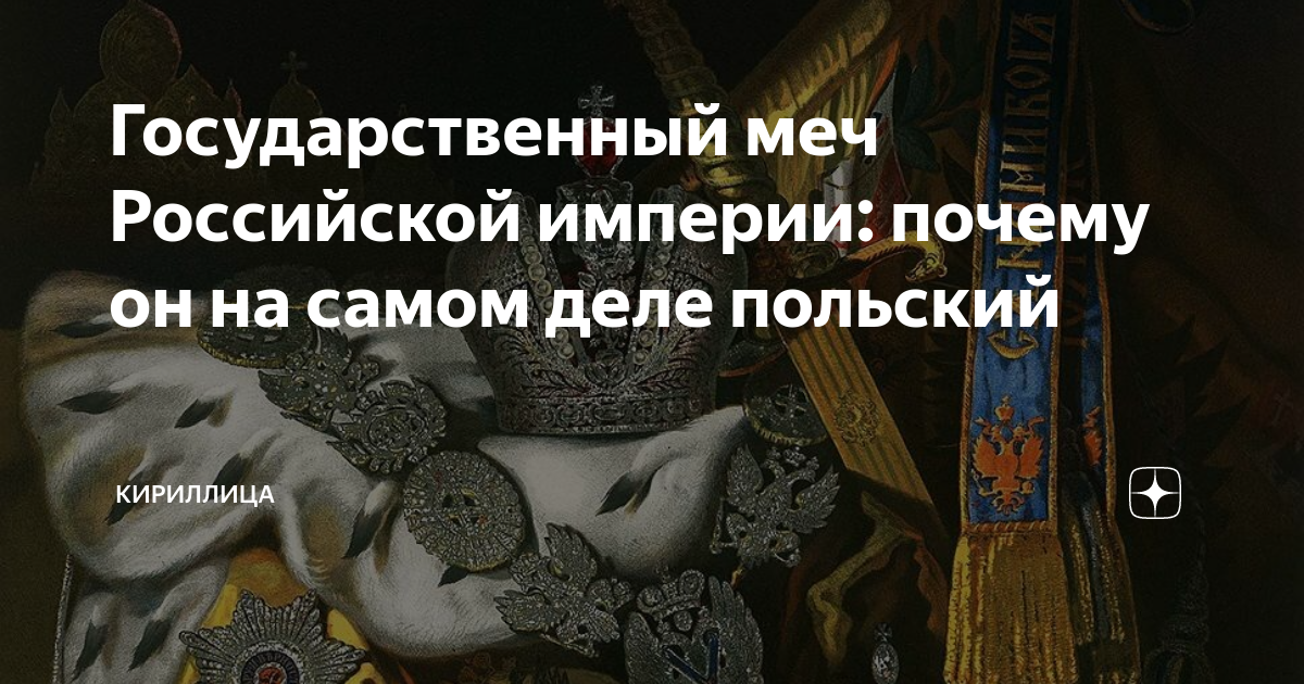 Государственный меч Российской империи: почему он на самом деле ...