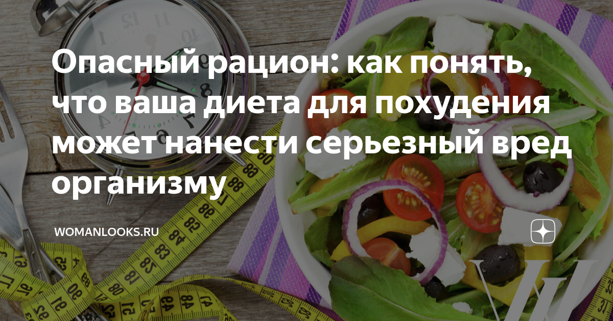 11 тревожных признаков, что ваша диета может быть опасной