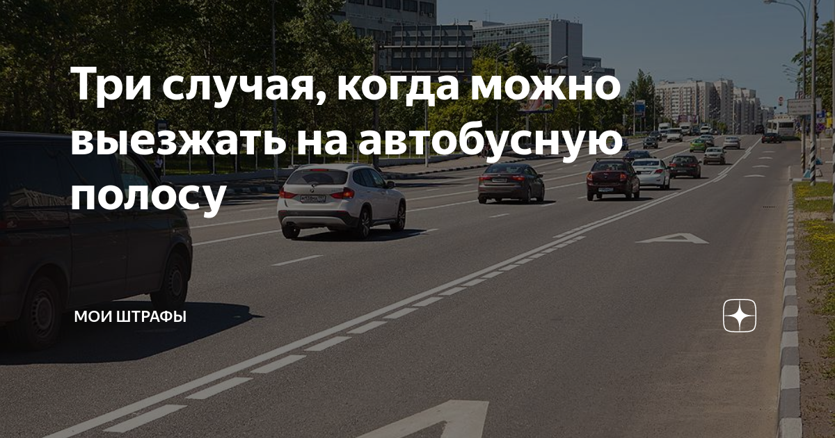 Штраф за автобусную полосу в москве. Штраф за езду по полосе для автобусов. Выезд за стоп линию штраф. Выезд за стоп линию. Штраф за стоп линию с камеры.
