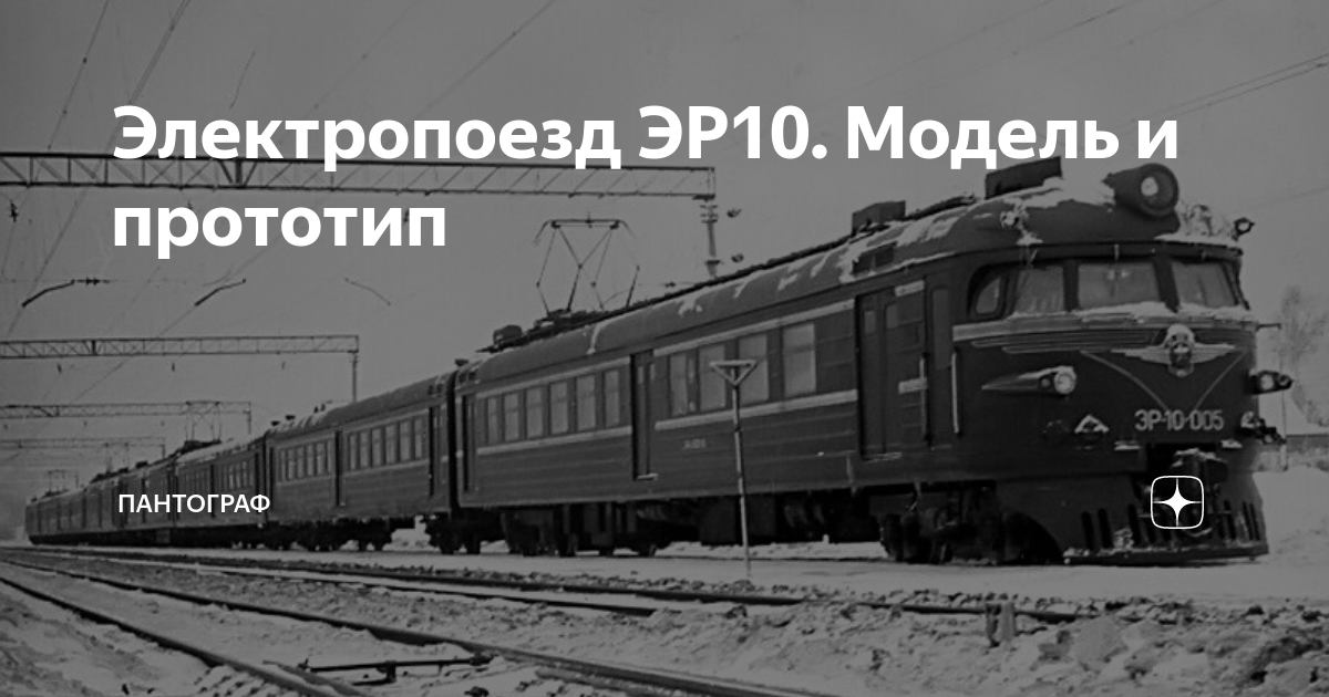 Электропоезд ЭР10. Модель и прототип | ПАНТОГРАФ | Дзен