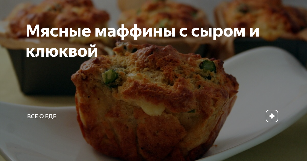 Мясные маффины из куриного филе, грибов и сыра моцарелла