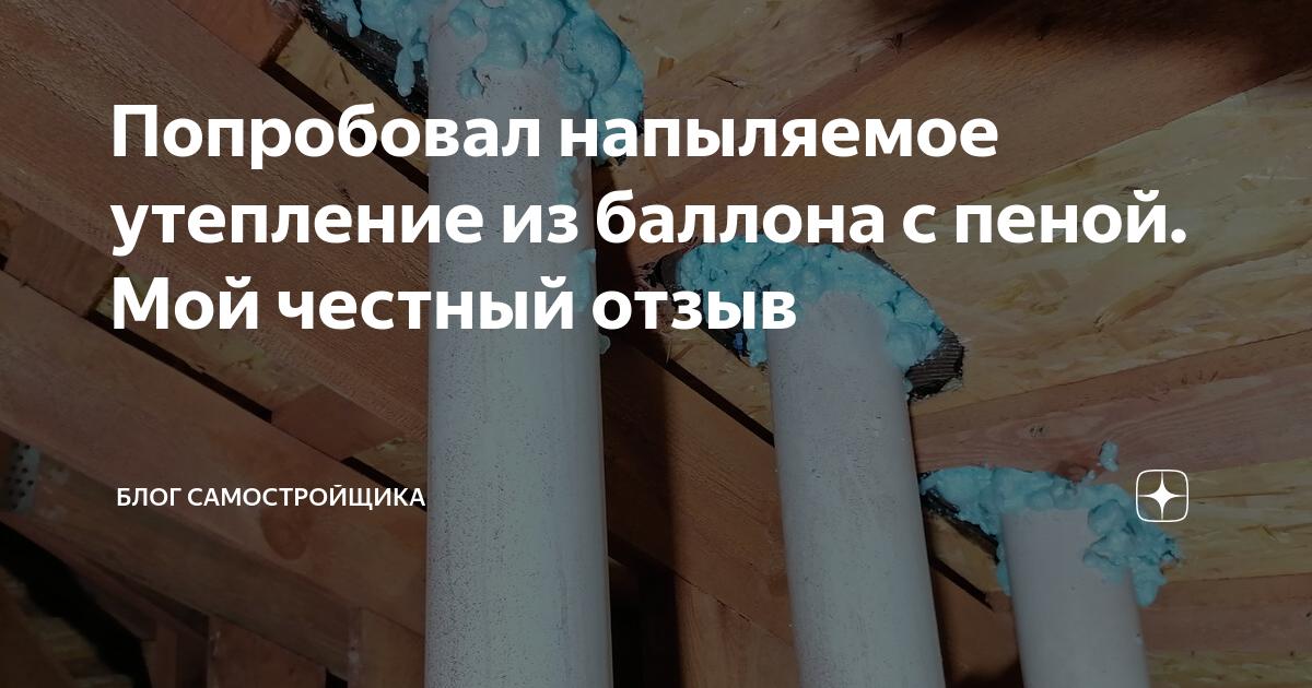 Попробовал напыляемое утепление из баллона с пеной. Мой честный отзыв ...
