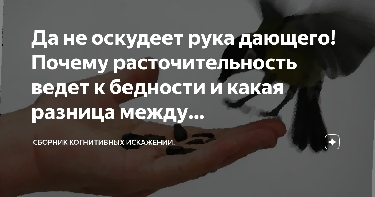 Дающий не оскудевает. Дающий не оскудевает