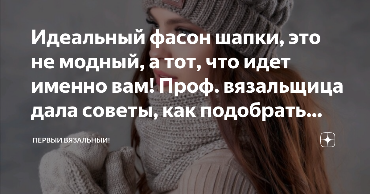 Идеальный фасон шапки, это не модный, а тот, что идет именно вам! Проф ...