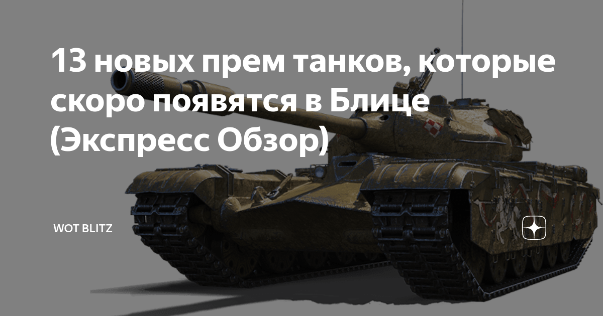 новые прем танки