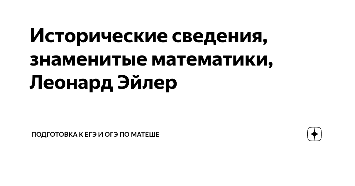 Исторические сведения, знаменитые математики, Леонард Эйлер ...