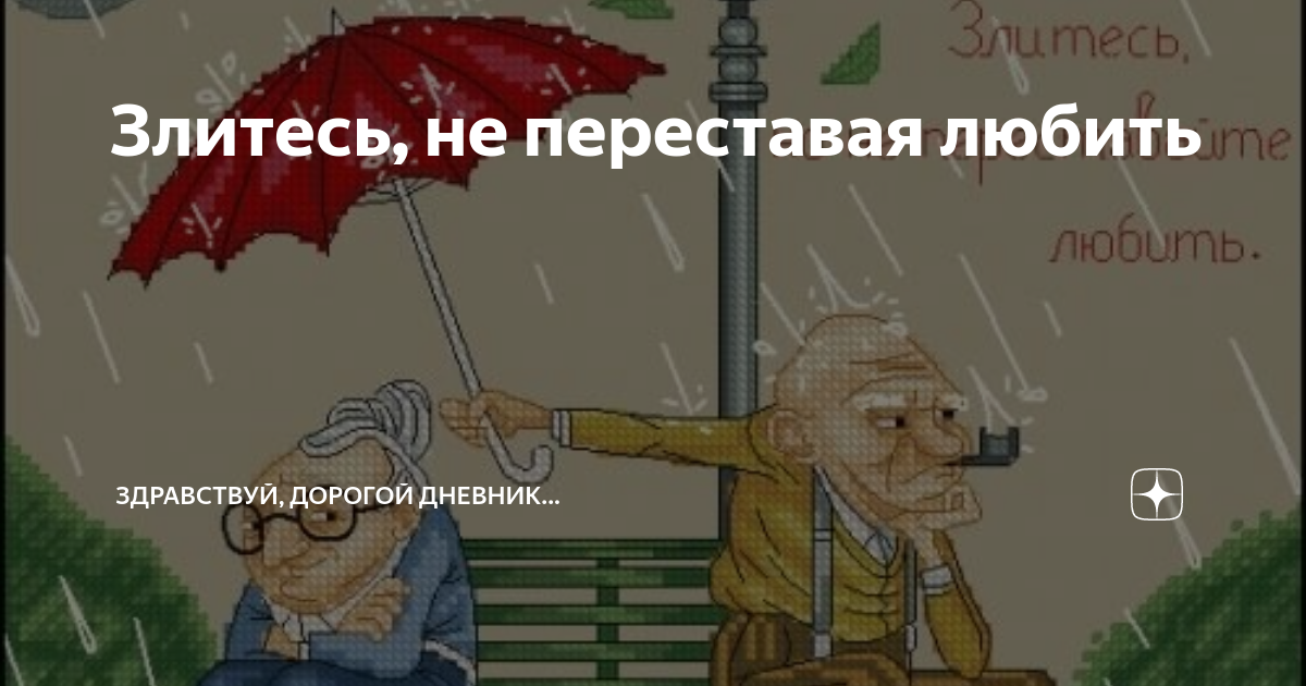 Не перестанешь злиться. Не перестанешь злиться. Злюсь но люблю. Не перестанешь злиться. Не переставайте любить.
