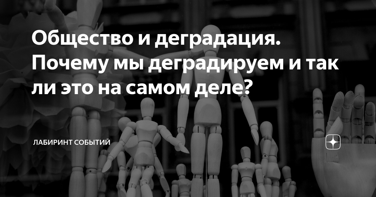 Общество и деградация. Почему мы деградируем и так ли это на самом деле ...