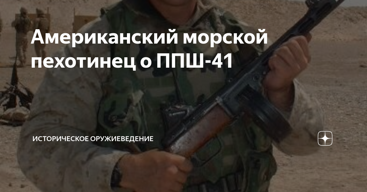 Американский морской пехотинец о ППШ-41 | Историческое оружиеведение | Дзен