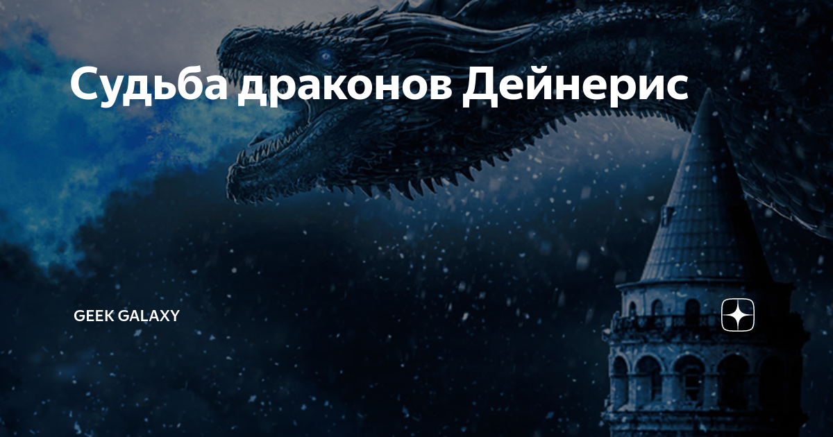 Судьба драконов Дейнерис | Star Wars | Galaxy | Дзен