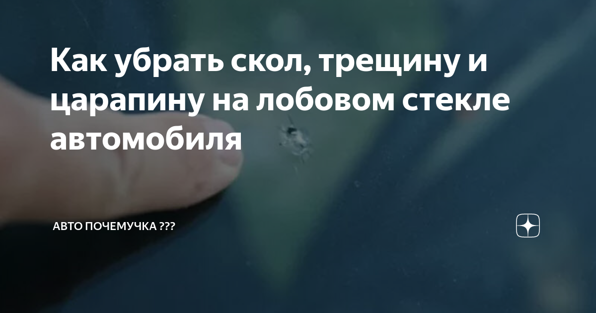 Как убрать скол, трещину и царапину на лобовом стекле автомобиля | АВТО ...