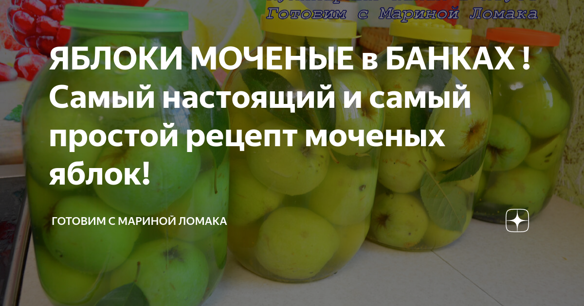 Мочёные яблоки рецепт. Краткий пересказ моченые яблоки.