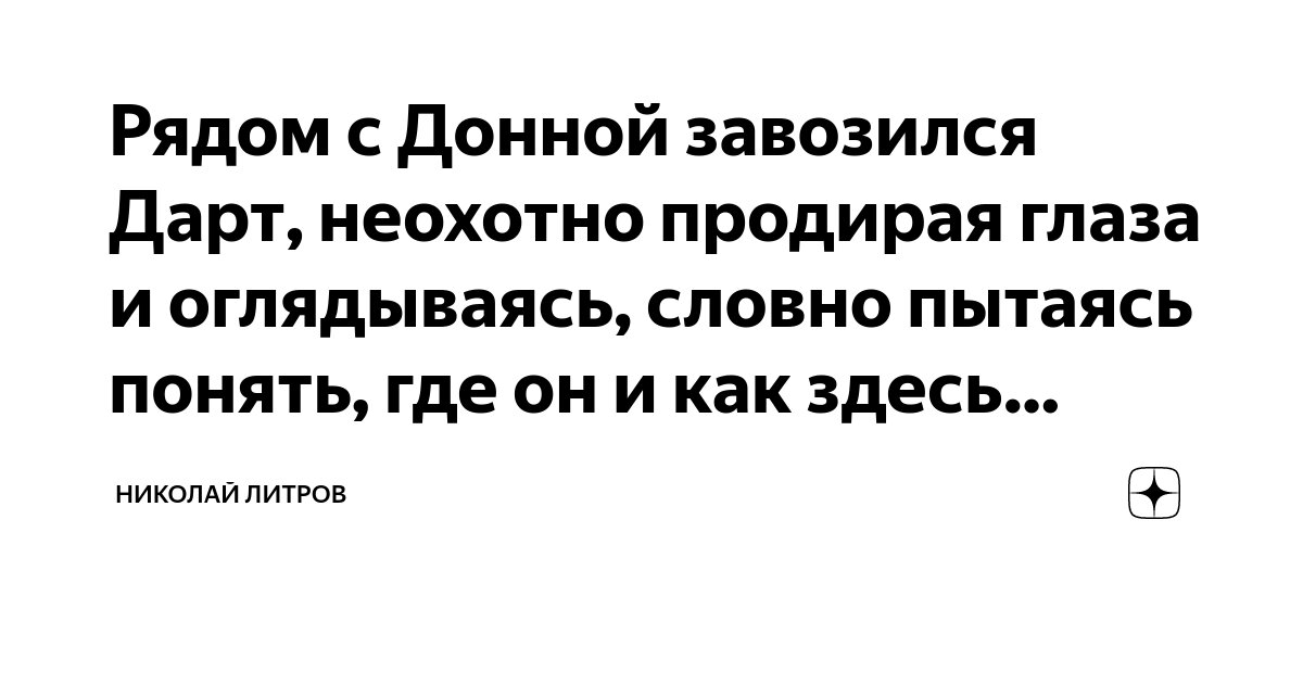 Рядом с Донной завозился Дарт, неохотно продирая глаза и оглядываясь ...