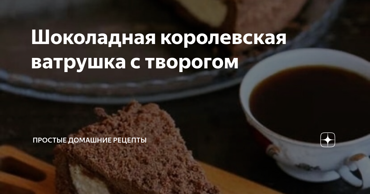 Шоколадная королевская ватрушка с творогом