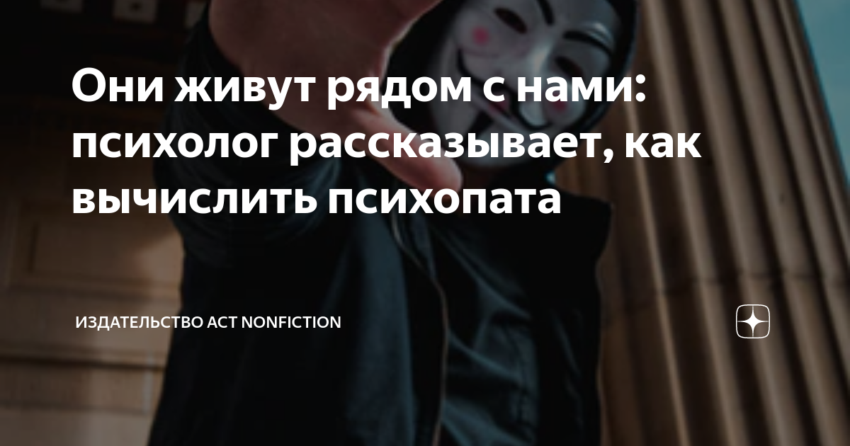 Как ведут себя психопаты. Самые известные психопаты. Как вычислить психопата. 10 признаков психопатии. Психопатические симптомы.