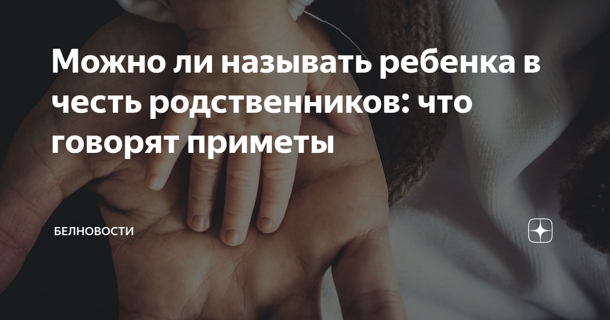 Назвать в честь родственника. Обычай называть ребенка в честь родственника. Традиция называть детей в честь родственников. Можно ли называть ребенка в честь родственника. Почему нельзя называть детей в честь родственников.