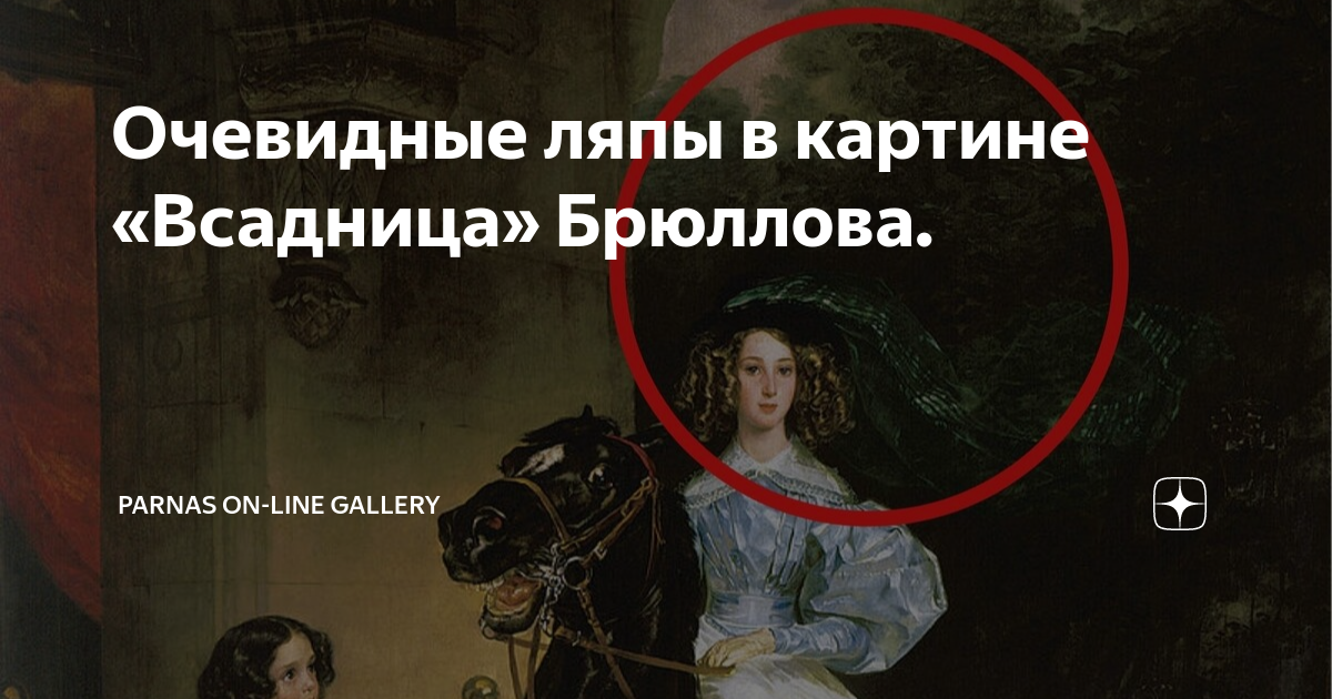 Очевидные ляпы в картине «Всадница» Брюллова. | Parnas on-line gallery ...