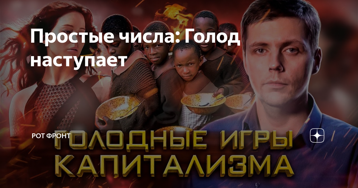 Когда наступит голод
