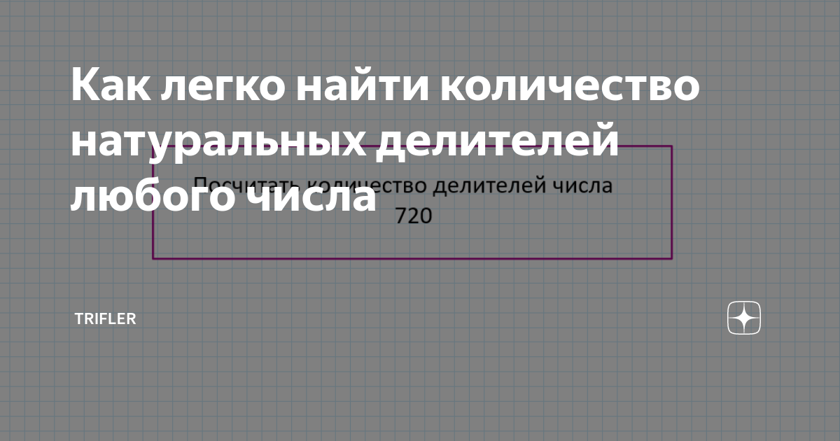 Как легко найти количество натуральных делителей любого числа | Trifler ...