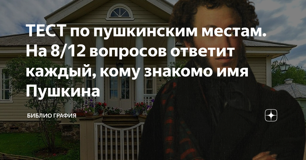 в каком городе родился пушкин тест