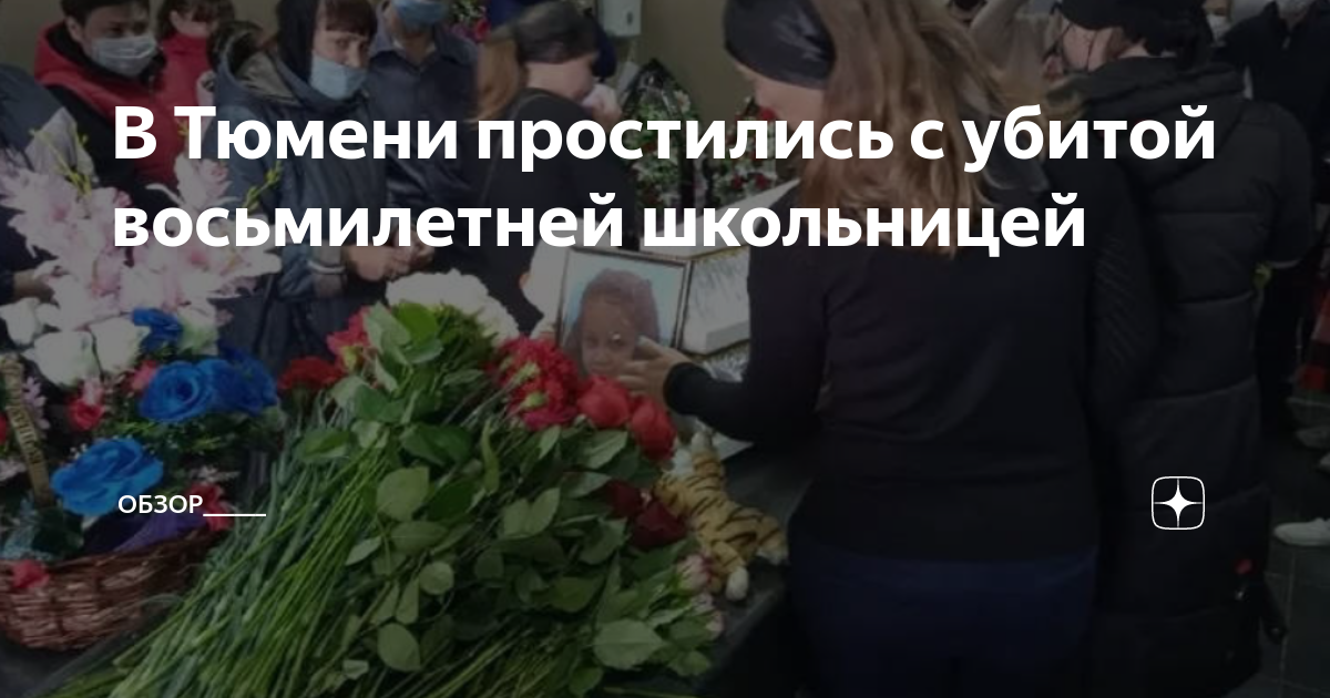 Сегодня прошли похороны девочки, которая была сбита на улице Мельникова Дзен