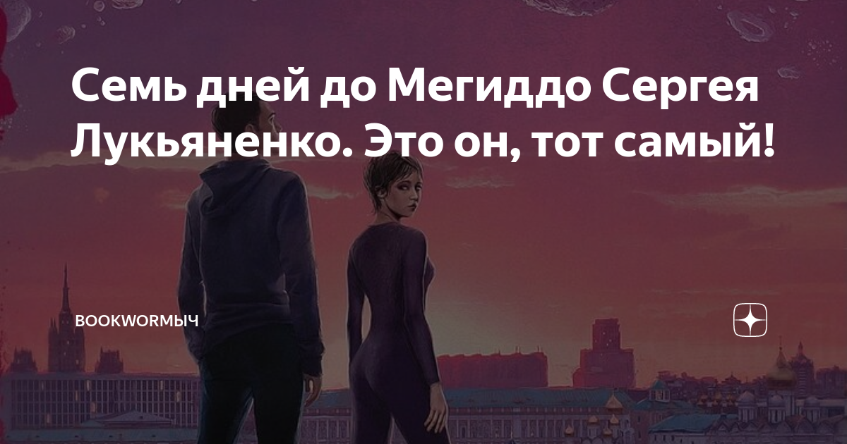 Семь дней до мегиддо сергей васильевич лукьяненко книга. Семь дней до мегиддо обложка. Семь дней до мегиддо fb2 полная. Сергей лукьяненко 7 дней до мегиддо. Семь дней до мегиддо сергей лукьяненко.