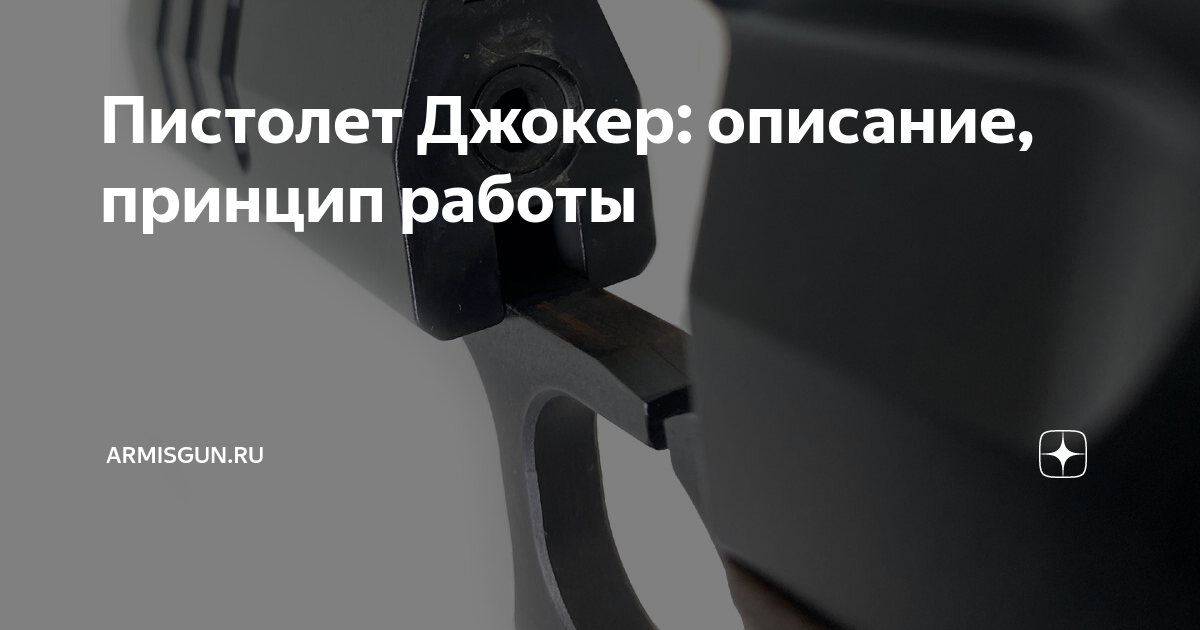 Пистолет Джокер: описание, принцип работы | armisgun.ru | Дзен