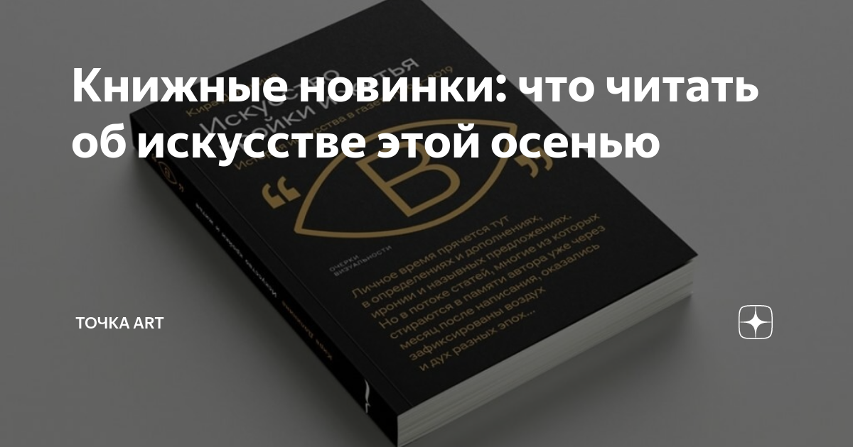 Книжные новинки: что читать об искусстве этой осенью | Точка ART | Дзен
