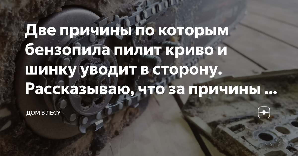 Почему бензопила режет криво: основные причины и способы исправления