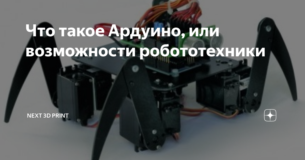 Что такое Ардуино, или возможности робототехники | Next 3D Print | Дзен