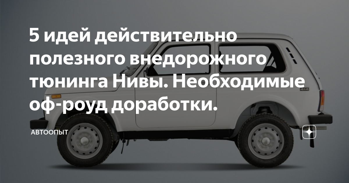 Детали внешнего вида и тюнинг для Лада 4х4, Нива Легенд 2121, 2131, 21213, 21214