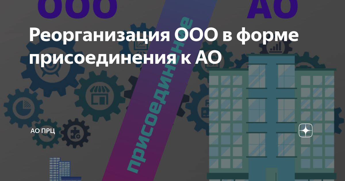 Преобразование из АО в ООО: пошаговая инструкция