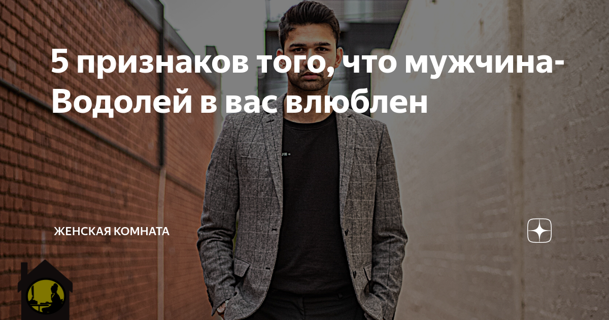 Мужчины водолеи отзывы. Мужчины водолеи отзывы. Люблю водолея. Водолей когда влюблен. Как понравиться водолею мужчине.