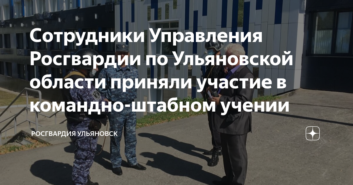Сотрудники Управления Росгвардии по Ульяновской области приняли участие ...