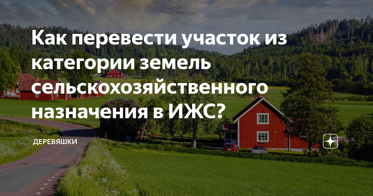 Как перевести земли садоводства в ижс. Земли лпх и ижс в чем разница. можно ли перевести земли с лпх в ижс. налог на ижс и лпх разница.