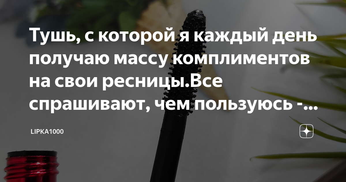 Тушь, с которой я каждый день получаю массу комплиментов на свои ...